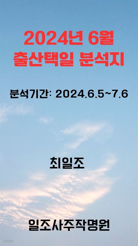 2024년 6월 출산택일 분석지