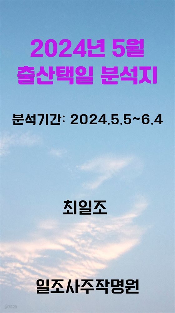 2024년 5월 출산택일 분석지