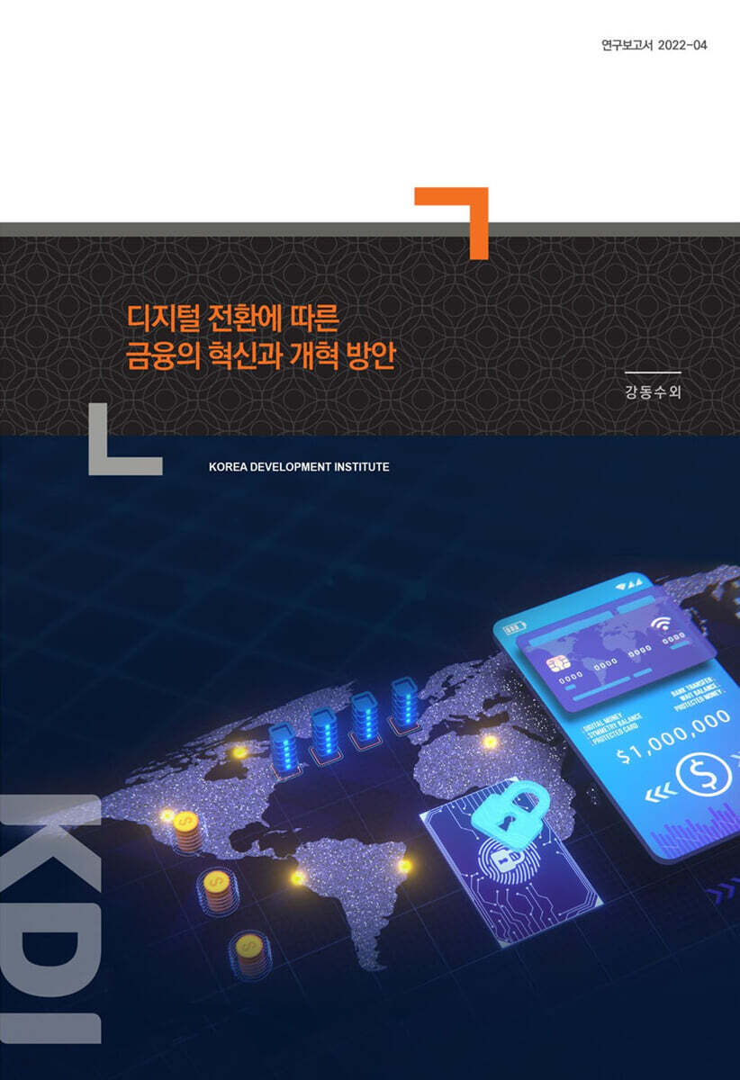 디지털 전환에 따른 금융의 혁신과 개혁 방안