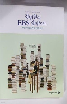 2024 강민철의 EBS 강의노트 현대 문학 /(하단참조)