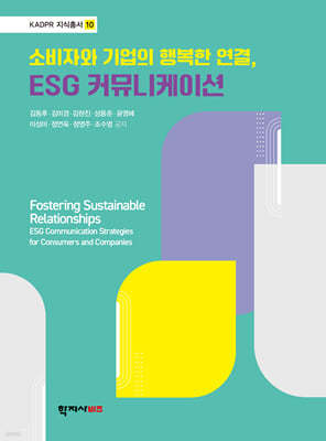 소비자와 기업의 행복한 연결, ESG 커뮤니케이션