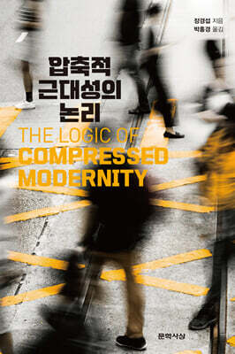 압축적 근대성의 논리
