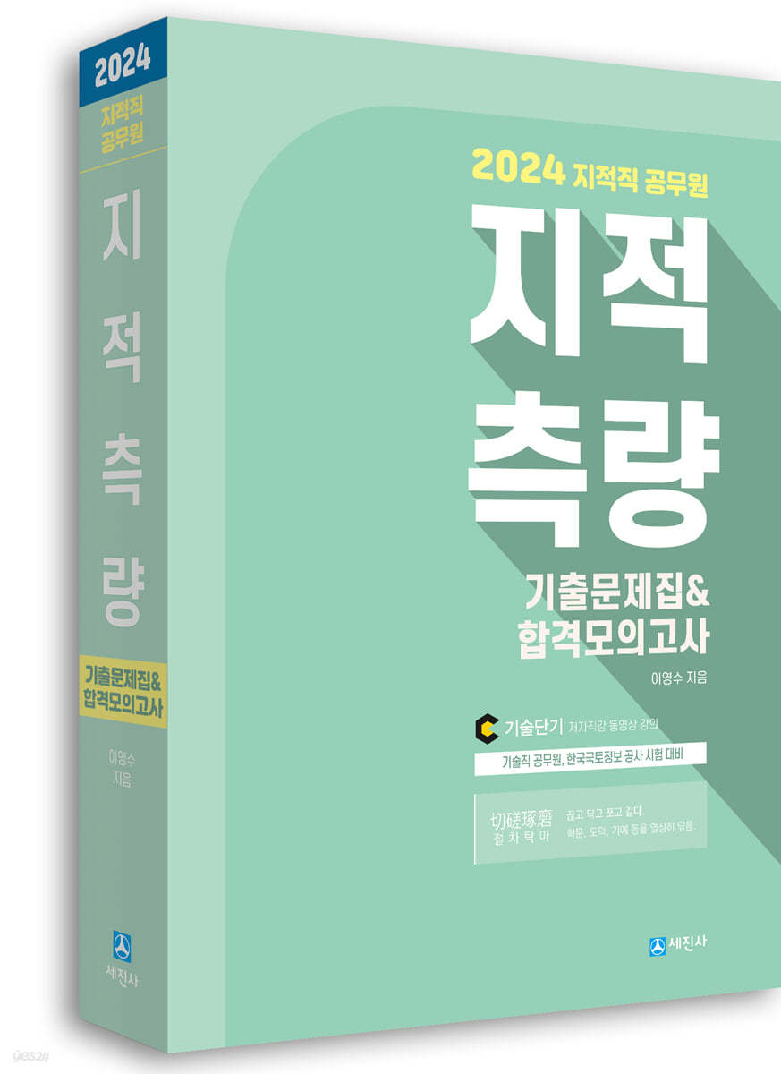 2024년 지적직공무원 지적측량 기출문제집&합격모의고사
