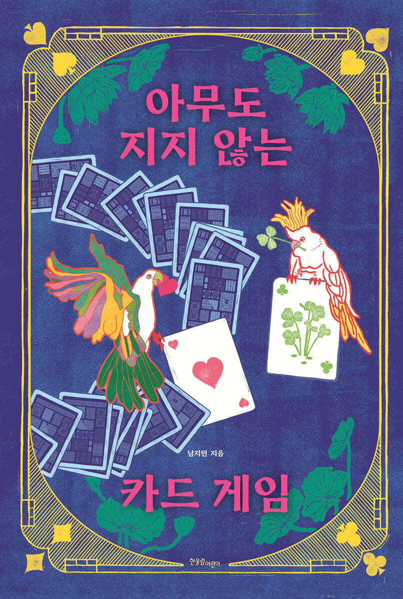 아무도 지지 않는 카드 게임