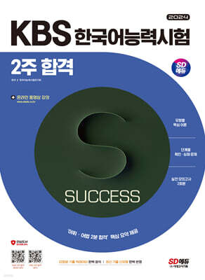 2024 SD에듀 KBS 한국어능력시험 2주 합격