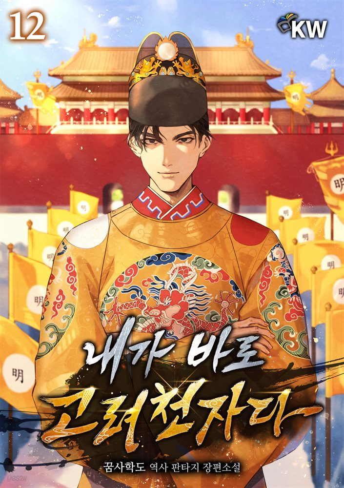 내가 바로 고려천자다 12권