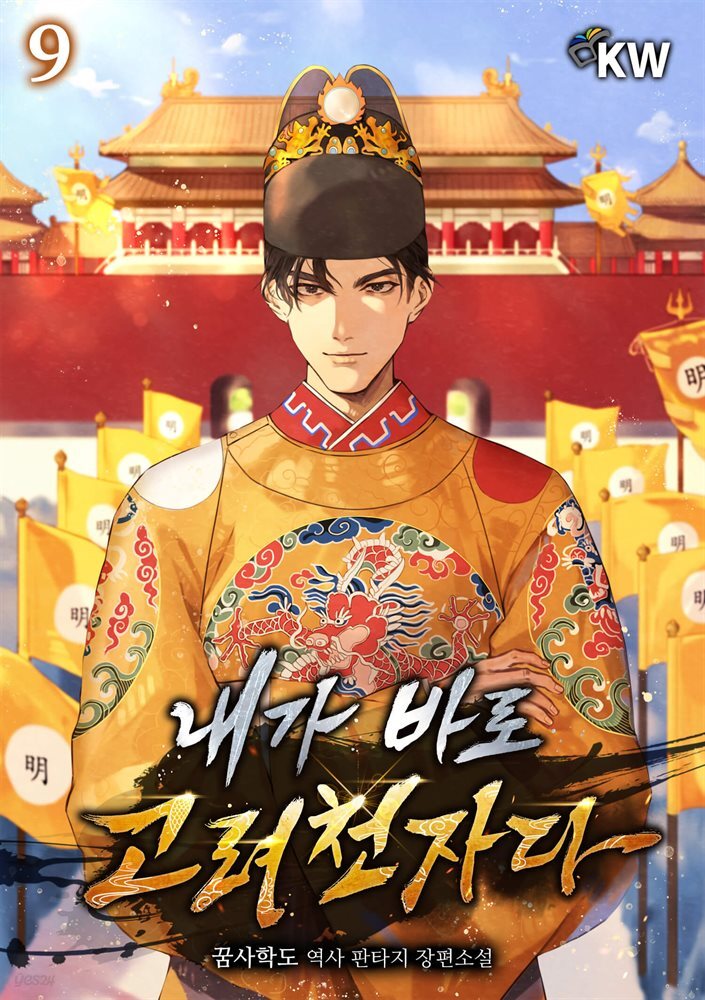 내가 바로 고려천자다 09권