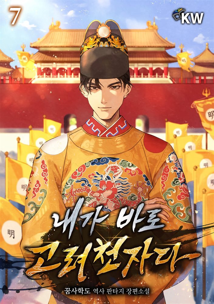 내가 바로 고려천자다 07권