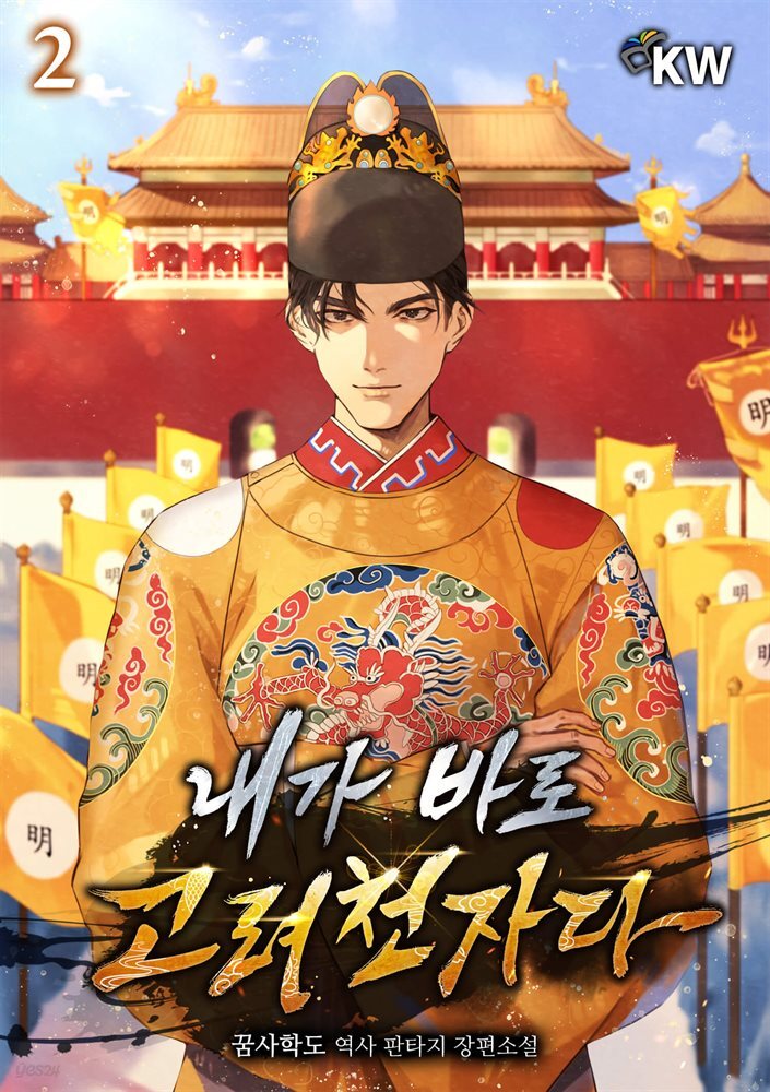 내가 바로 고려천자다 02권