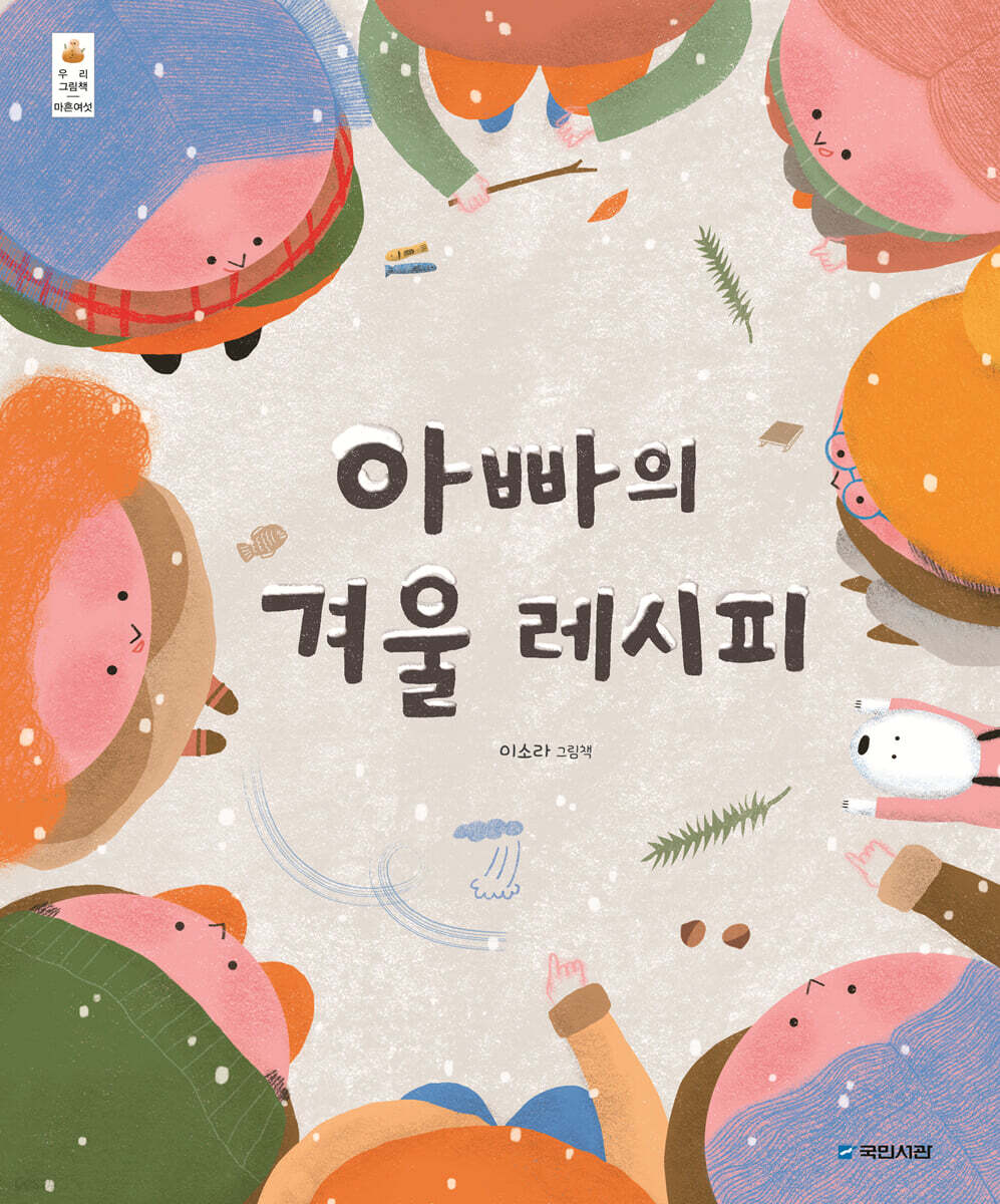 아빠의 겨울 레시피…