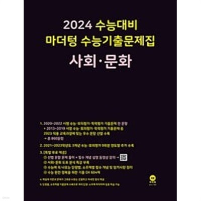 [세트] 2024 수능대비 마더텅 수능기출문제집 사회문화 + 생활과 윤리 (2023년)ㅡ> all 풀이됨, 참고용으로 권함!