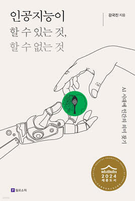 인공지능이 할 수 있는 것, 할 수 없는 것