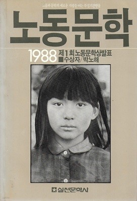 노동문학 1988 (초판)