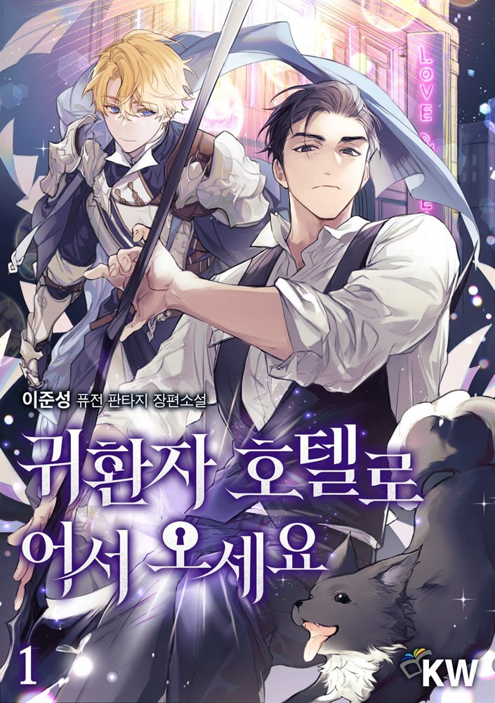 귀환자 호텔로 어서 오세요 1권