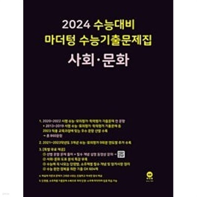 [세트] 2024 수능대비 마더텅 수능기출문제집 사회·문화 + 윤리와 사상 (2023년)ㅡㅡ>all 풀이됨, 참고용으로 권함!