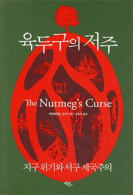 육두구의 저주