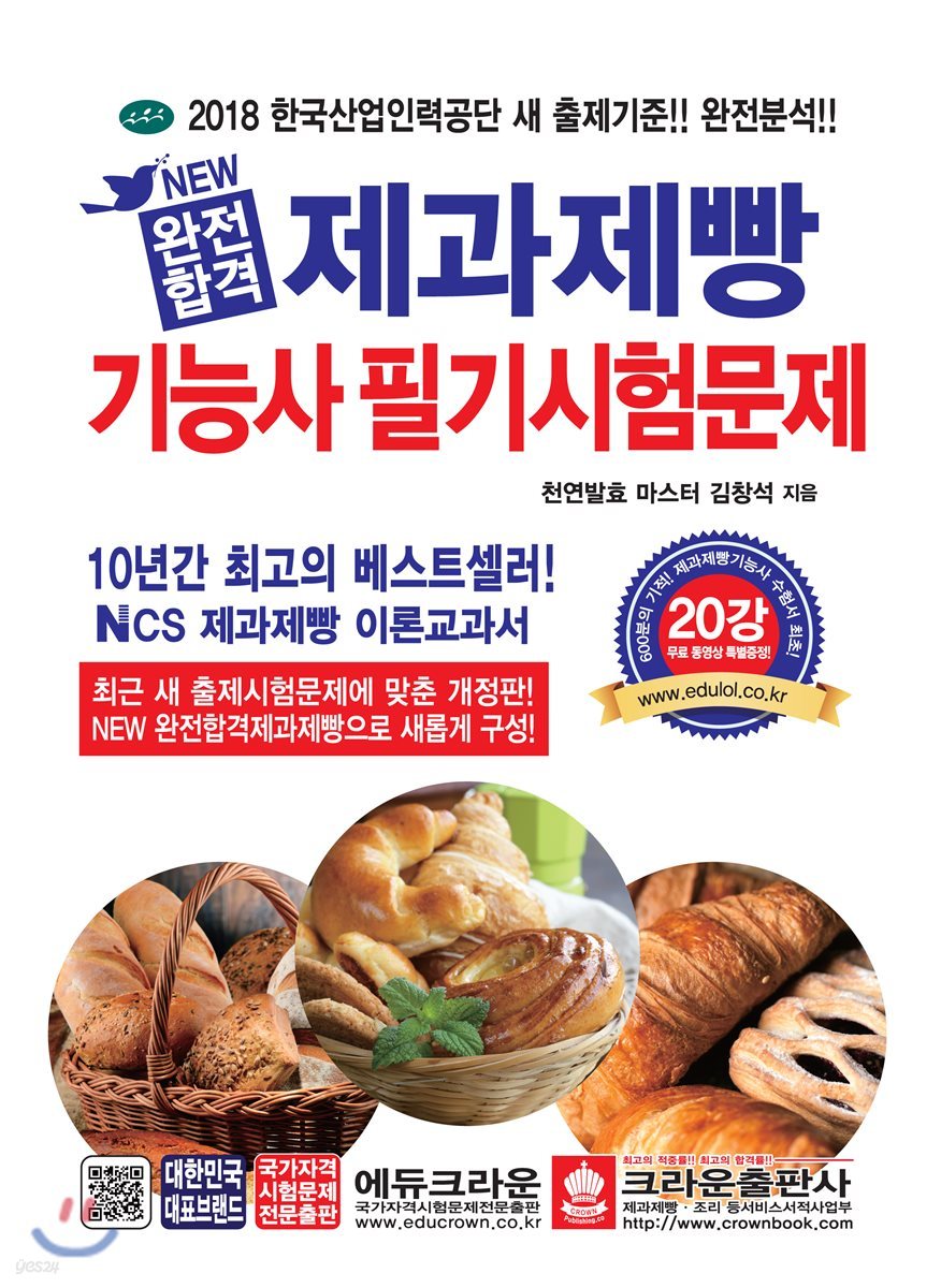 2018 NEW 완전합격 제과제빵기능사 필기시험문제 