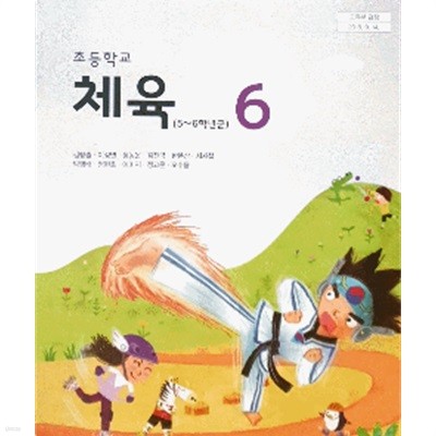 초등학교 체육 6 교사용 교과서 (김방출/교학사)