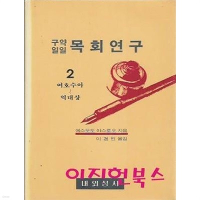 구약일일 목회연구 2 (여호수아~역대상) :에스모도 야스로오 저