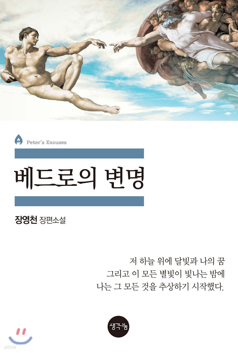 베드로의 변명