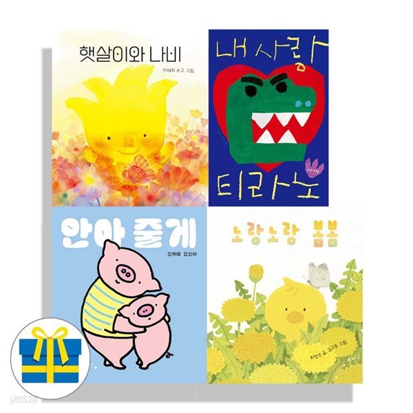 햇살이와나비+내사랑티라노+안아줄게+노라노랑봄봄 세트 전4권 보림 보드북 나비잠 시리즈