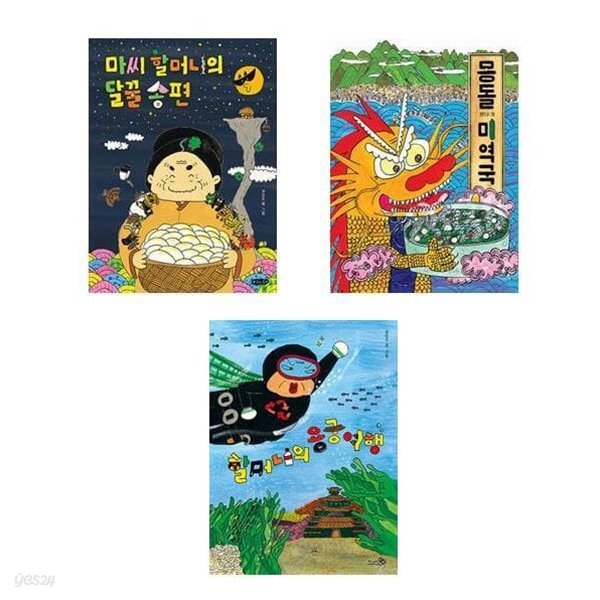 권민조 작가 그림책 세트(마씨할머니의달꿀송편+할머니의용궁여행+몽돌미역국)