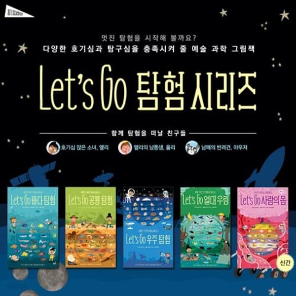 [보림] Let's Go 탐험 시리즈 (전5권)