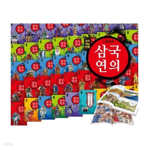 [여원미디어] 삼국연의 (전103권)