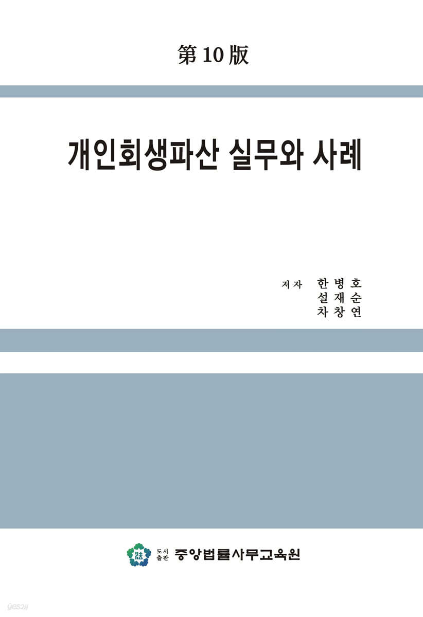 개인회생파산 실무와 사례
