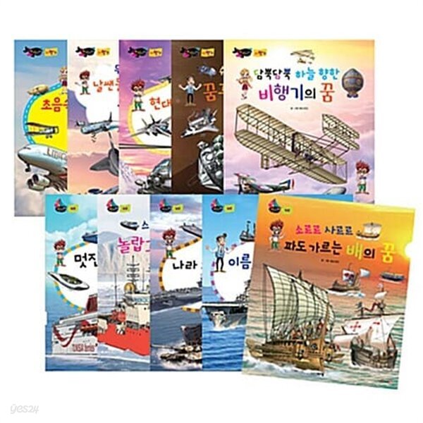 타요타요 비행기.배 세트 - 전10권(세이펜 기능 적용, 세이펜 미포함)
