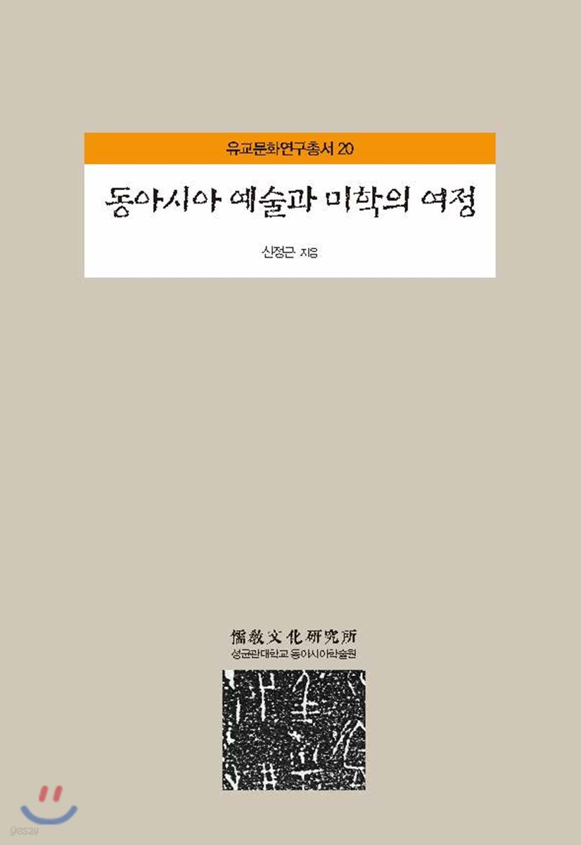 동아시아 예술과 미학의 여정