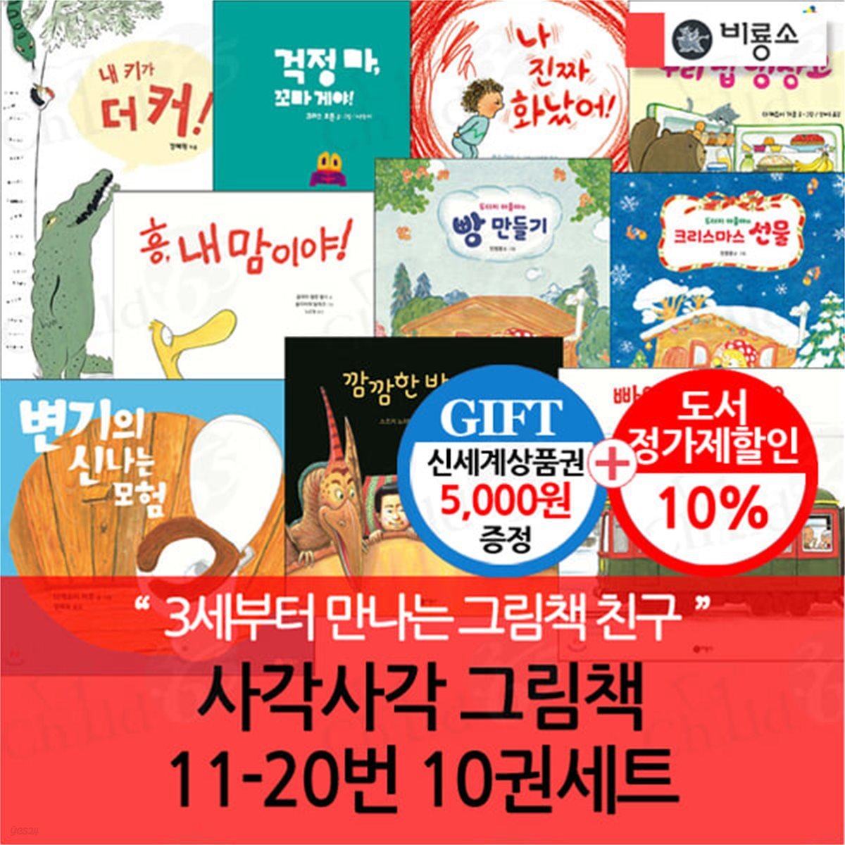 사각사각 그림책 11-20번 10권세트/상품권5천