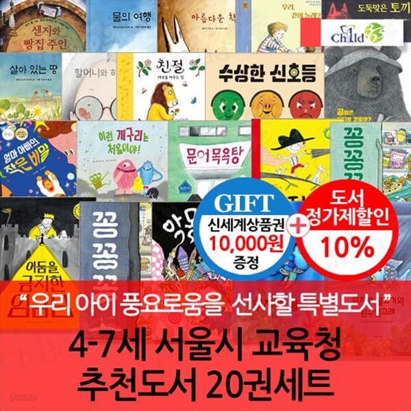 4-7세 서울시 교육청 추천도서 20권세트/상품권1만