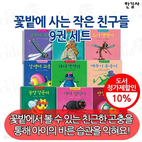 4-7세 꽃밭에 사는 작은 친구들 9권세트