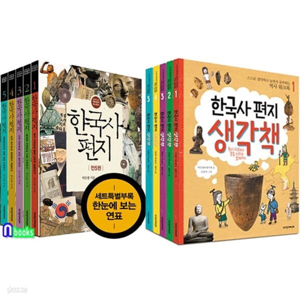 한국사 편지(전5권.개정판)+한국사 편지 생각책(전5권) 세트