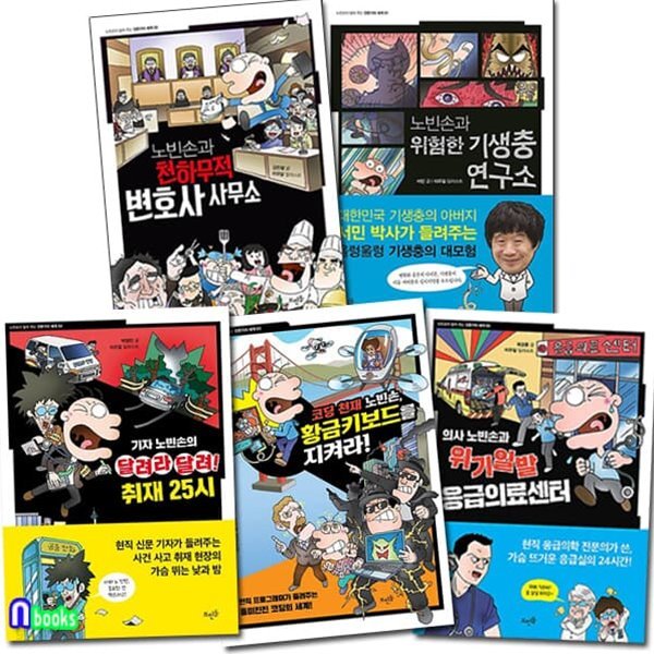 노빈손이 알려주는 전문가의 세계 1-5 세트/황금키보드를지켜라.취재25시.위기일발응급의료센터.천하무적변호사사무소.위험한기생충연구소