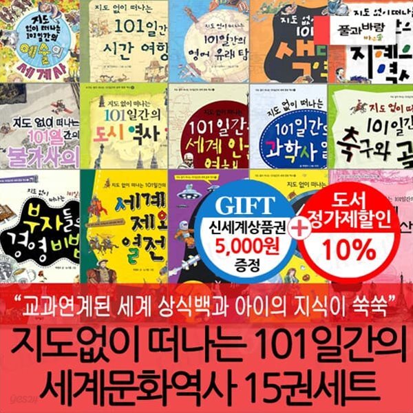 초등 지도없이 떠나는 101일간의 세계문화역사 15권세트/상품권5천