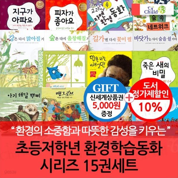 초등저학년 환경학습동화 시리즈 15권세트/상품권5천