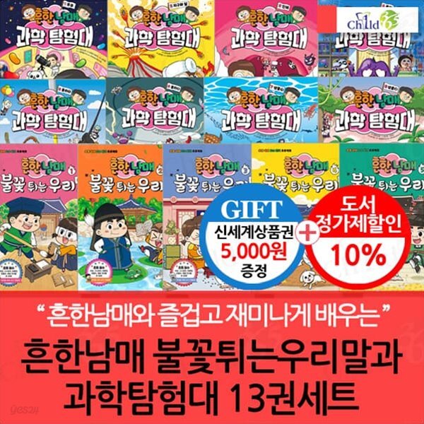 흔한남매 불꽃튀는우리말과 과학탐험대 13권세트/상품권5천