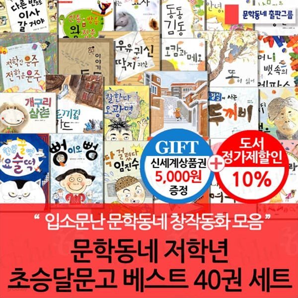 문학동네 초등저학년 초승달문고 베스트 40권세트/상품권5천