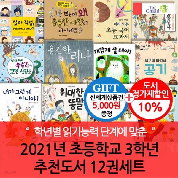 2021년 초등3학년 추천도서 12권세트/상품권5천