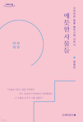 애틋한 사물들 (큰글자도서)