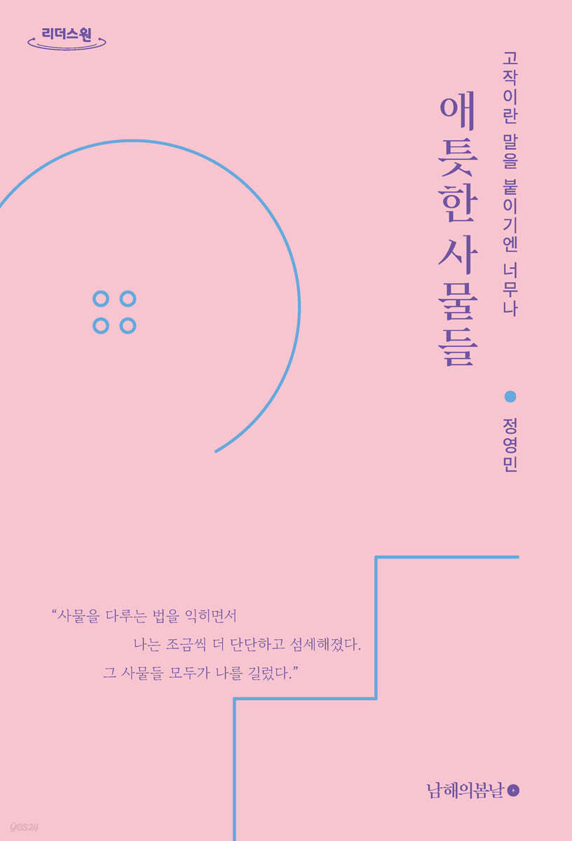 애틋한 사물들 (큰글자도서)