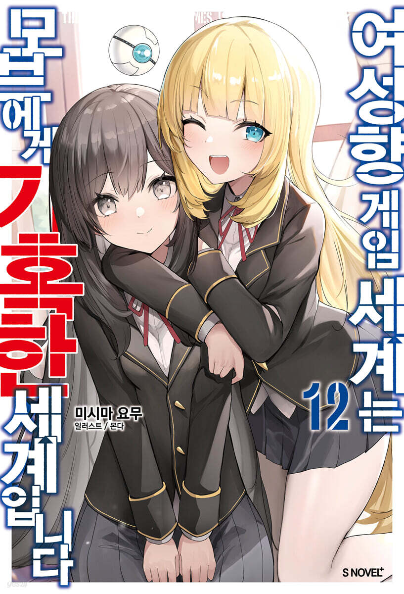 여성향 게임 세계는 모브에게 가혹한 세계입니다 12
