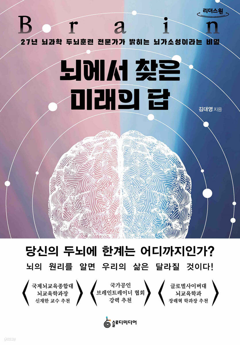 뇌에서 찾은 미래의 답 (큰글자도서)