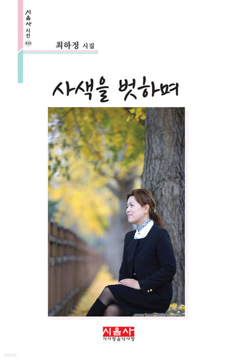 사색을 벗하며