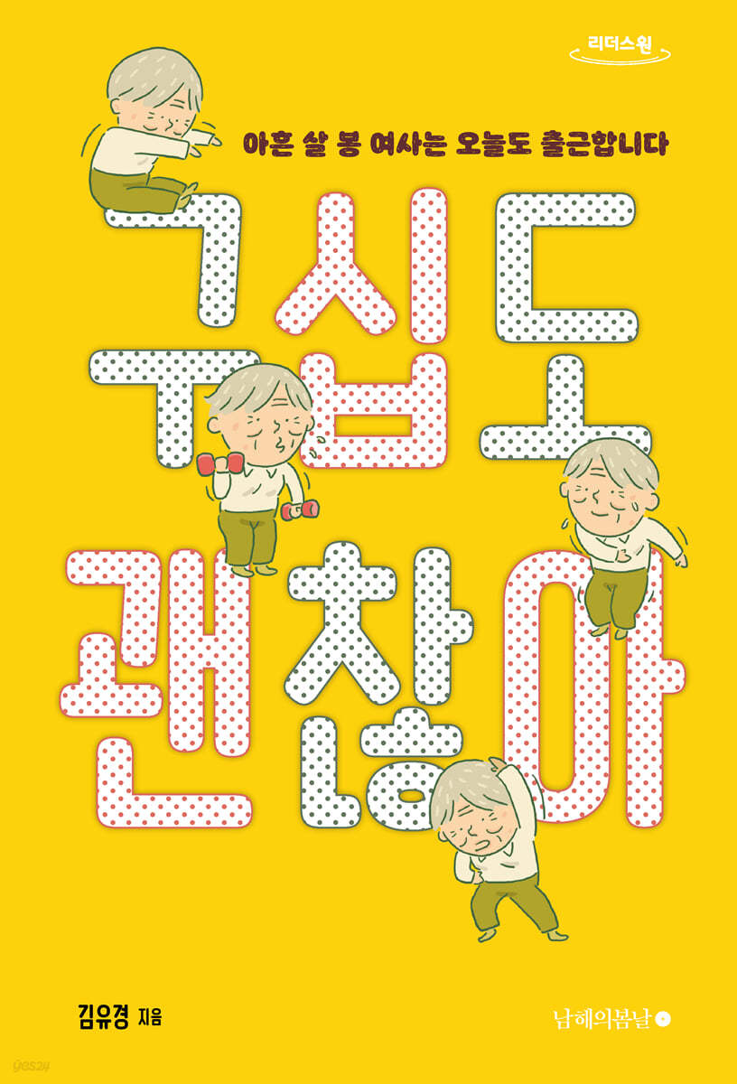 구십도 괜찮아 (큰글자도서)