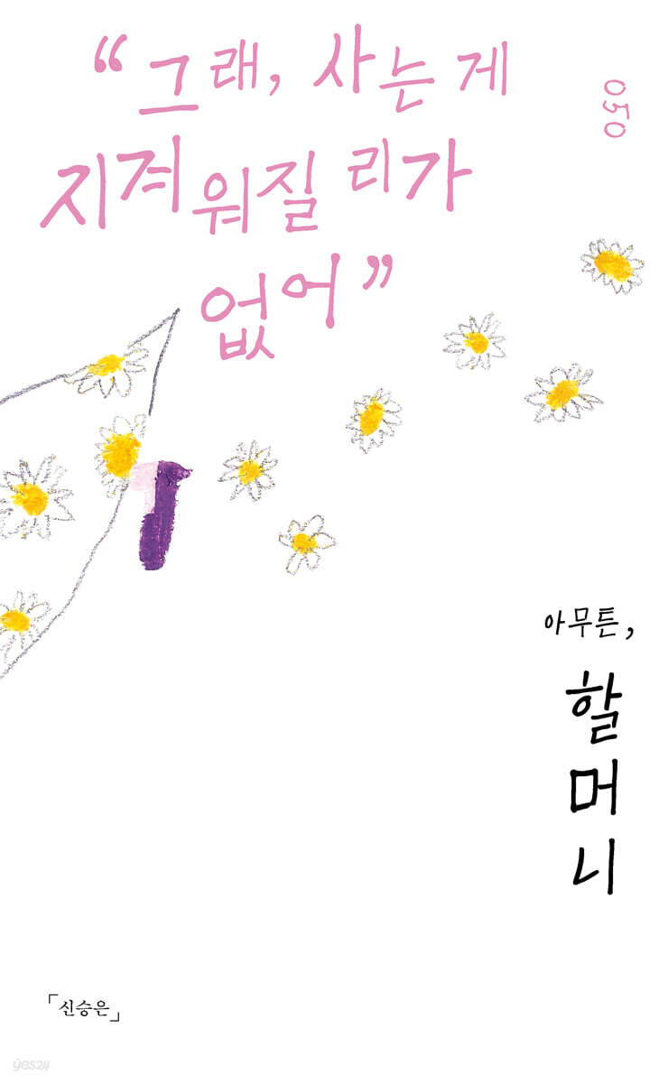 아무튼, 할머니 (큰글자도서)