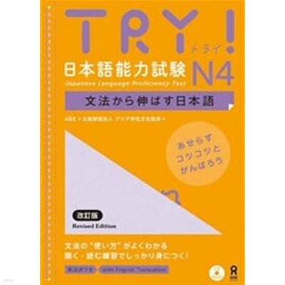 TRY! 日本語能力試驗 N4 文法から伸ばす日本語 改訂版