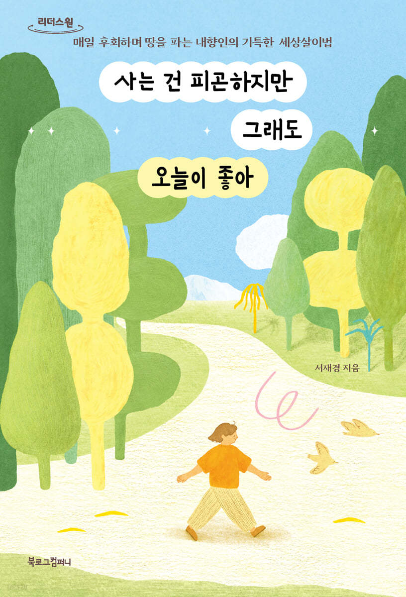 사는 건 피곤하지만 그래도 오늘이 좋아 (큰글자도서)